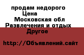 BMX Gt продам недорого › Цена ­ 6 000 - Московская обл. Развлечения и отдых » Другое   